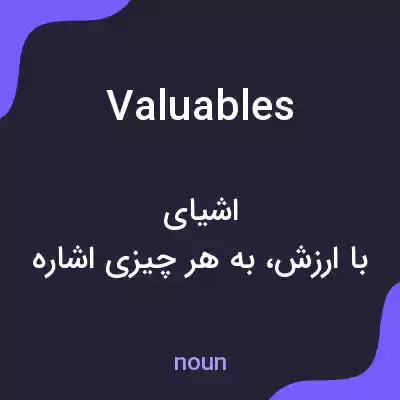 معنی valuables به فارسی معنی valuables به فارسی