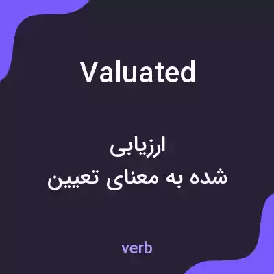 معنی valuated به فارسی معنی valuated به فارسی