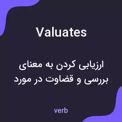 معنی valuates به فارسی معنی valuates به فارسی