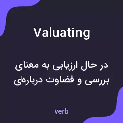 معنی valuating به فارسی معنی valuating به فارسی
