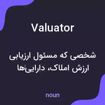 معنی valuator به فارسی معنی valuator به فارسی