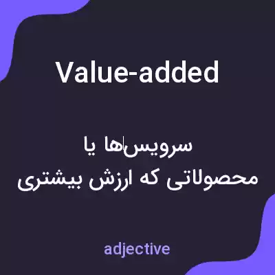 معنی value-added به فارسی معنی value-added به فارسی