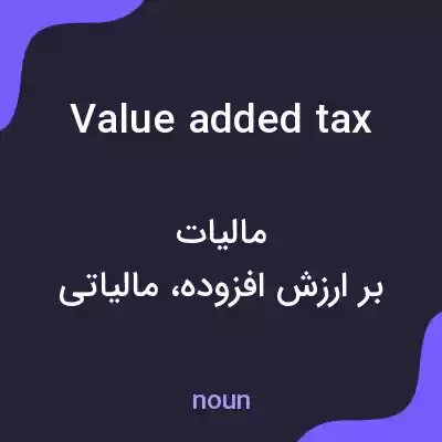 معنی value added tax به فارسی معنی value added tax به فارسی