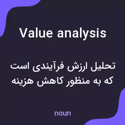 معنی value analysis به فارسی معنی value analysis به فارسی