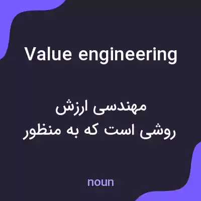 معنی value engineering به فارسی معنی value engineering به فارسی