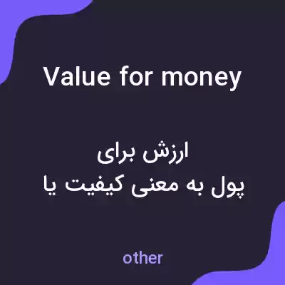 معنی value for money به فارسی معنی value for money به فارسی