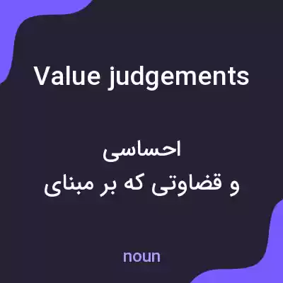 معنی value judgements به فارسی معنی value judgements به فارسی