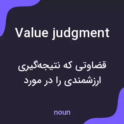 معنی value judgment به فارسی معنی value judgment به فارسی
