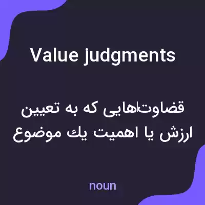 معنی value judgments به فارسی معنی value judgments به فارسی