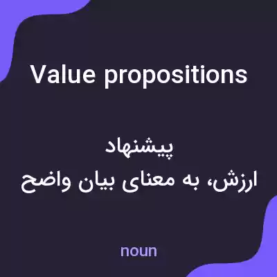 معنی value propositions به فارسی معنی value propositions به فارسی
