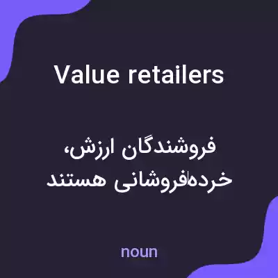 معنی value retailers به فارسی معنی value retailers به فارسی