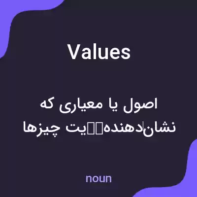معنی values به فارسی معنی values به فارسی
