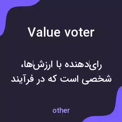 معنی value voter به فارسی معنی value voter به فارسی