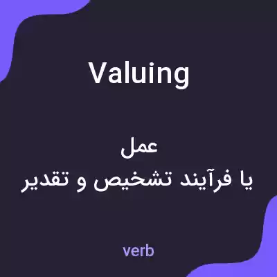 معنی valuing به فارسی معنی valuing به فارسی