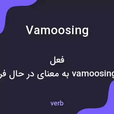 معنی vamoosing به فارسی معنی vamoosing به فارسی