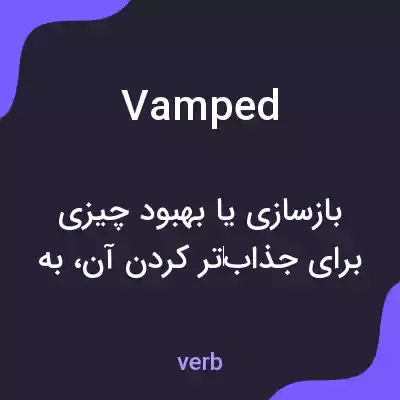 معنی vamped به فارسی معنی vamped به فارسی