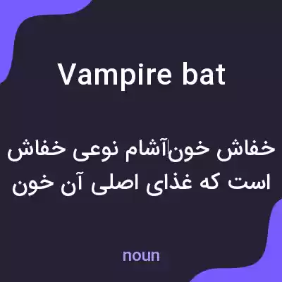 معنی vampire bat به فارسی معنی vampire bat به فارسی