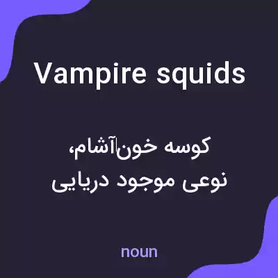 معنی vampire squids به فارسی معنی vampire squids به فارسی