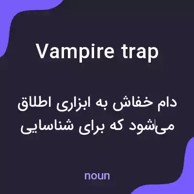 معنی vampire trap به فارسی معنی vampire trap به فارسی