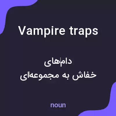 معنی vampire traps به فارسی معنی vampire traps به فارسی