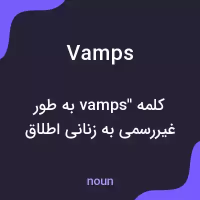معنی vamps به فارسی معنی vamps به فارسی