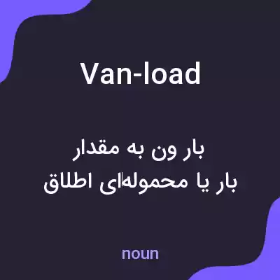 معنی van-load به فارسی