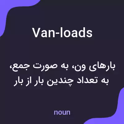معنی van-loads به فارسی معنی van-loads به فارسی