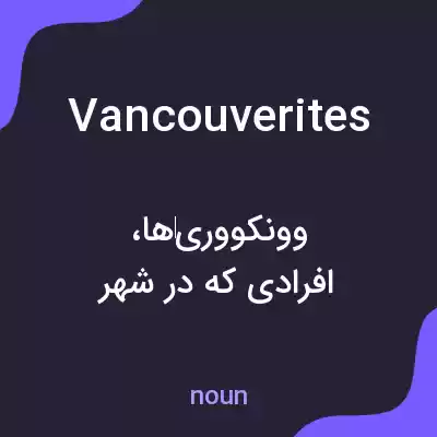 معنی vancouverites به فارسی معنی vancouverites به فارسی