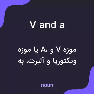 معنی v and a به فارسی معنی v and a به فارسی