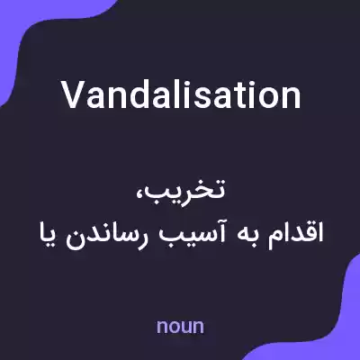 معنی vandalisation به فارسی معنی vandalisation به فارسی