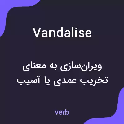 معنی vandalise به فارسی معنی vandalise به فارسی