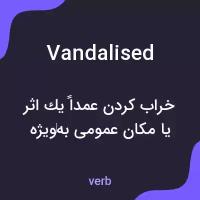 معنی vandalised به فارسی معنی vandalised به فارسی