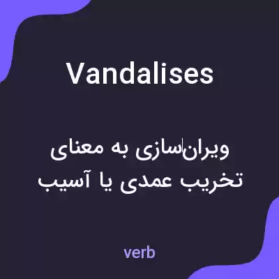 معنی vandalises به فارسی معنی vandalises به فارسی