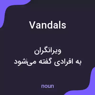 معنی vandals به فارسی معنی vandals به فارسی