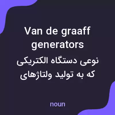 معنی van de graaff generators به فارسی معنی van de graaff generators به فارسی