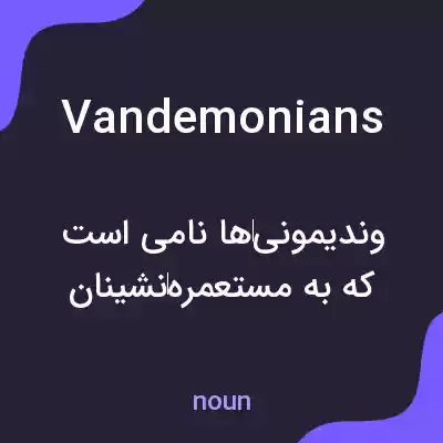 معنی vandemonians به فارسی معنی vandemonians به فارسی