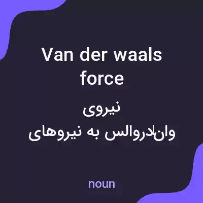 معنی van der waals force به فارسی معنی van der waals force به فارسی