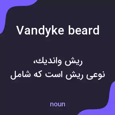 معنی vandyke beard به فارسی معنی vandyke beard به فارسی