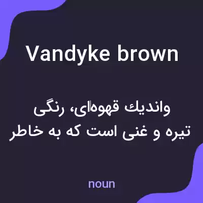 معنی vandyke brown به فارسی معنی vandyke brown به فارسی