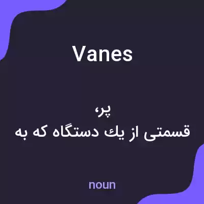 معنی vanes به فارسی