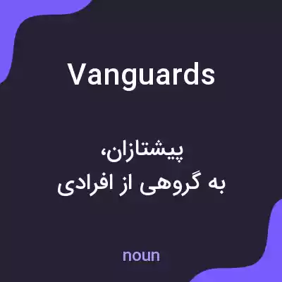 معنی vanguards به فارسی معنی vanguards به فارسی