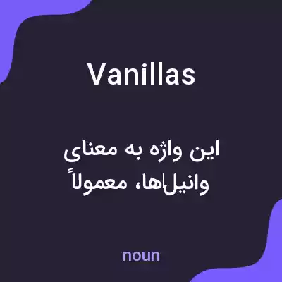 معنی vanillas به فارسی