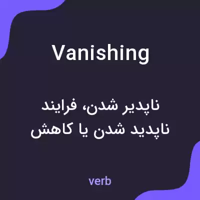 معنی vanishing به فارسی معنی vanishing به فارسی