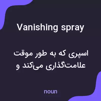 معنی vanishing spray به فارسی معنی vanishing spray به فارسی