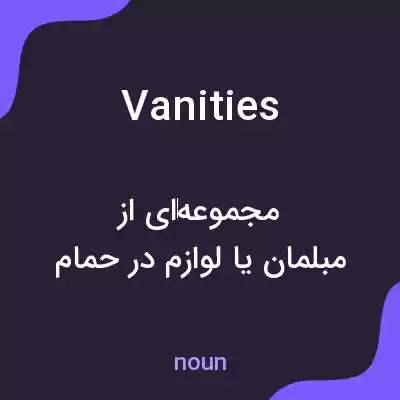 معنی vanities به فارسی معنی vanities به فارسی