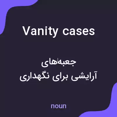 معنی vanity cases به فارسی معنی vanity cases به فارسی