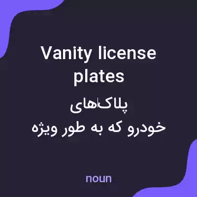 معنی vanity license plates به فارسی معنی vanity license plates به فارسی
