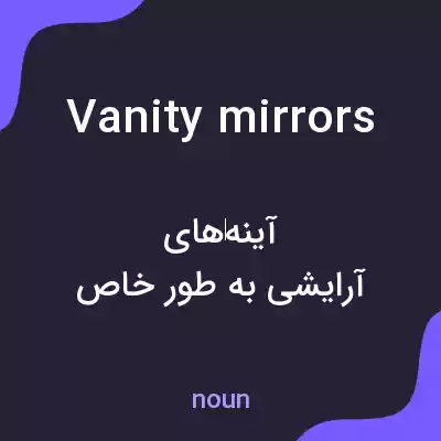 معنی vanity mirrors به فارسی معنی vanity mirrors به فارسی