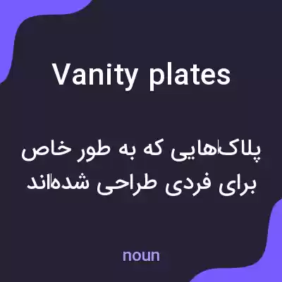 معنی vanity plates به فارسی معنی vanity plates به فارسی