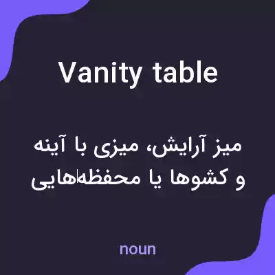 معنی vanity table به فارسی معنی vanity table به فارسی